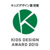 キッズデザイン賞 受賞 KIDS DESIGN AWARD 2015