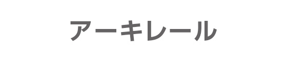 アーキレール