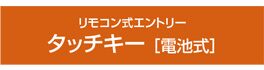 リモコン式エントリー タッチキー