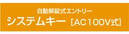 自動開錠式エントリー システムキー