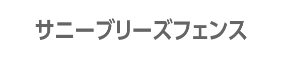 サニーブリーズフェンス