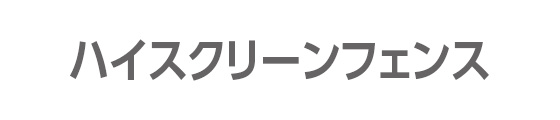 ハイスクリーンフェンス