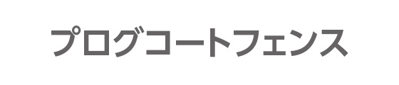 プログコートフェンス