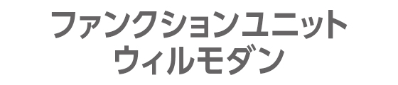 ファンクションユニット ウィルモダン