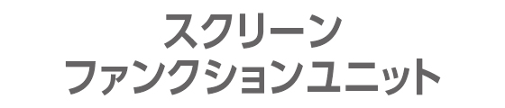 スクリーンファンクションユニット