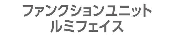 ファンクションユニット ルミフェイス