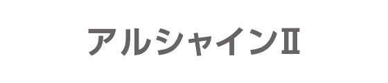 アルシャインⅡ