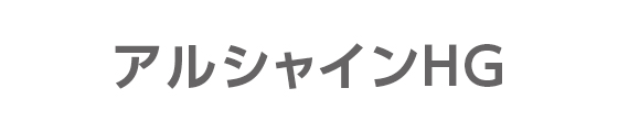 アルシャインHG