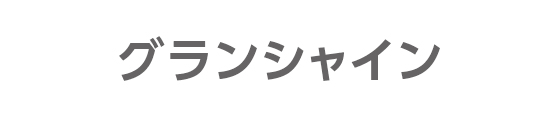 グランシャイン